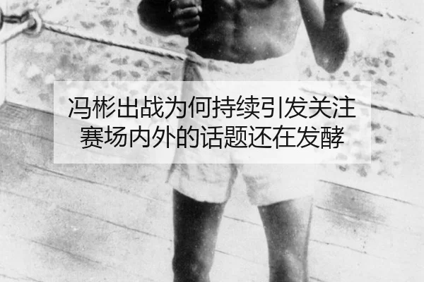 冯彬出战为何持续引发关注 赛场内外的话题还在发酵