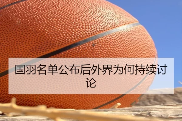 国羽名单公布后外界为何持续讨论