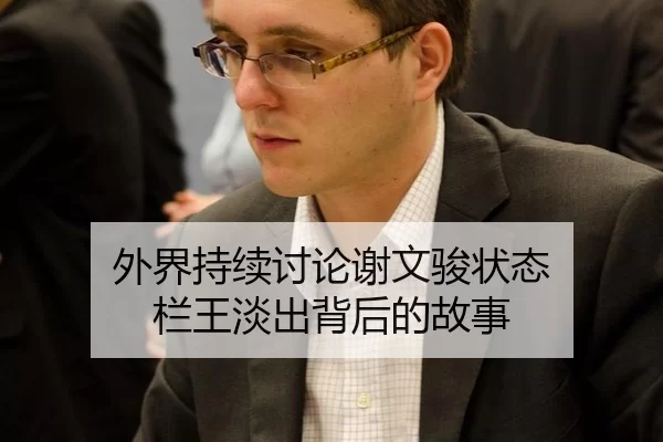 外界持续讨论谢文骏状态 栏王淡出背后的故事